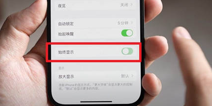 凌源苹果15换屏服务分享iPhone15屏幕常亮怎么办