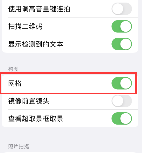 凌源苹果手机维修网点分享iPhone如何开启九宫格构图功能 