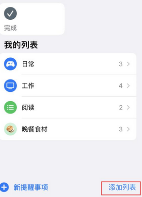 凌源苹果14维修店分享iPhone14如何设置主屏幕显示多个不同类型提醒事项 