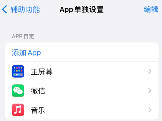 凌源苹果14服务点分享iPhone14如何单独设置App