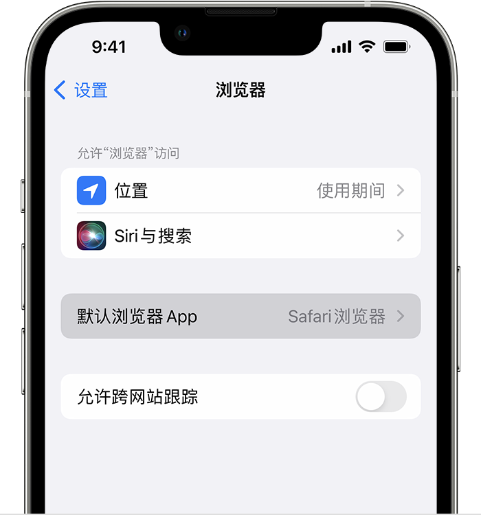 凌源苹果维修服务分享如何在iPhone上设置默认浏览器 