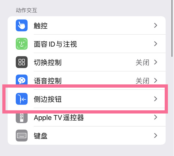 凌源苹果14维修店分享iPhone14 Plus侧键双击下载功能关闭方法 