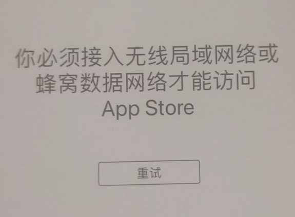 凌源苹果服务网点分享无法在 iPhone 上打开 App Store 怎么办 